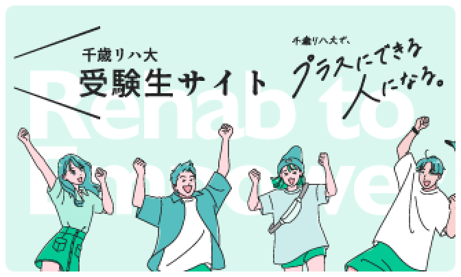 受験生サイト