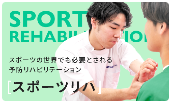スポーツリハ