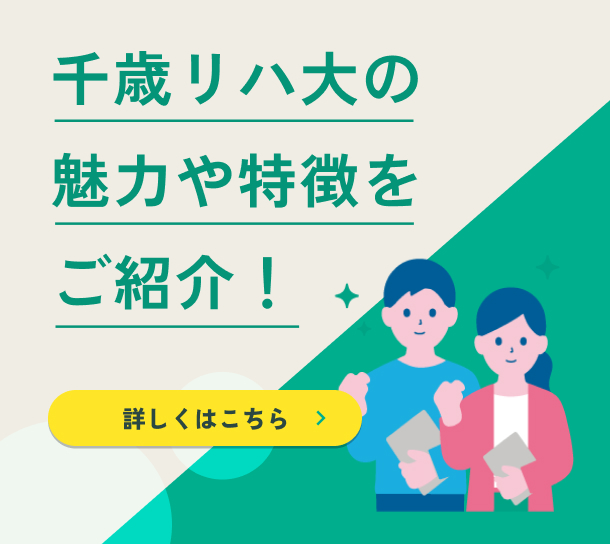千歳リハ大の魅力や特徴をご紹介！詳しくはこちら
