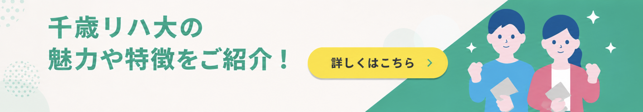 千歳リハ大の魅力や特徴をご紹介！詳しくはこちら