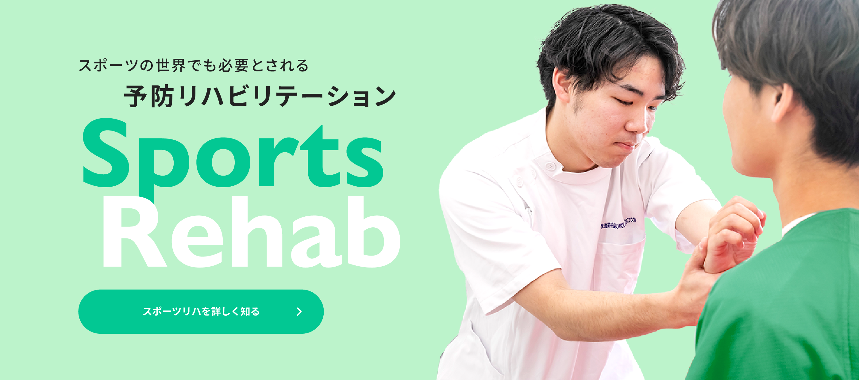 スポーツリハを詳しく知る