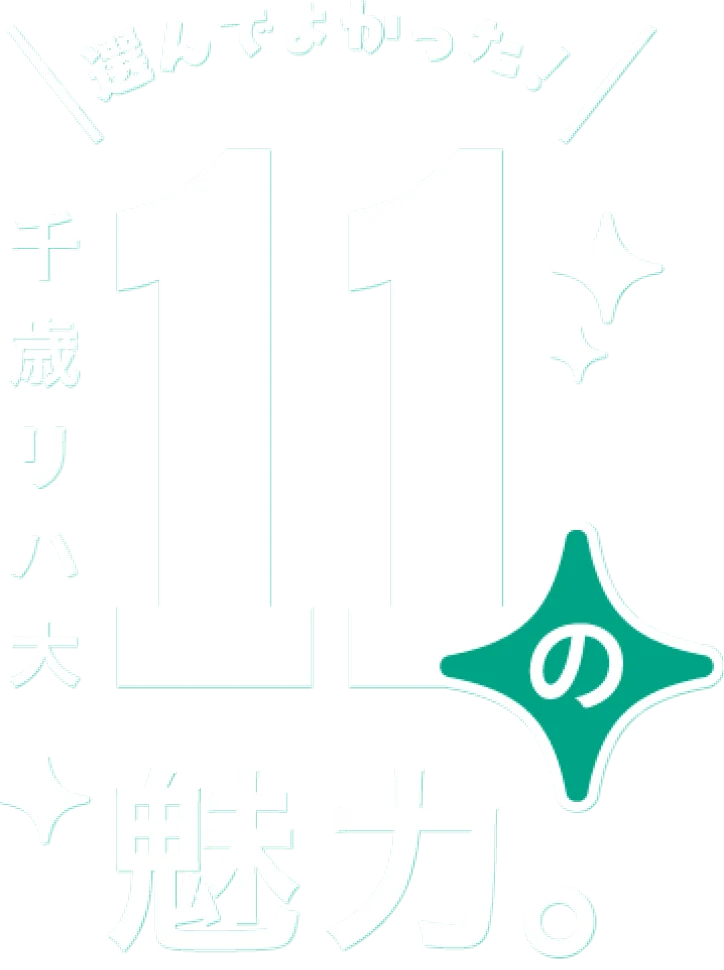 選んでよかった!千歳リハ大 11の魅力。