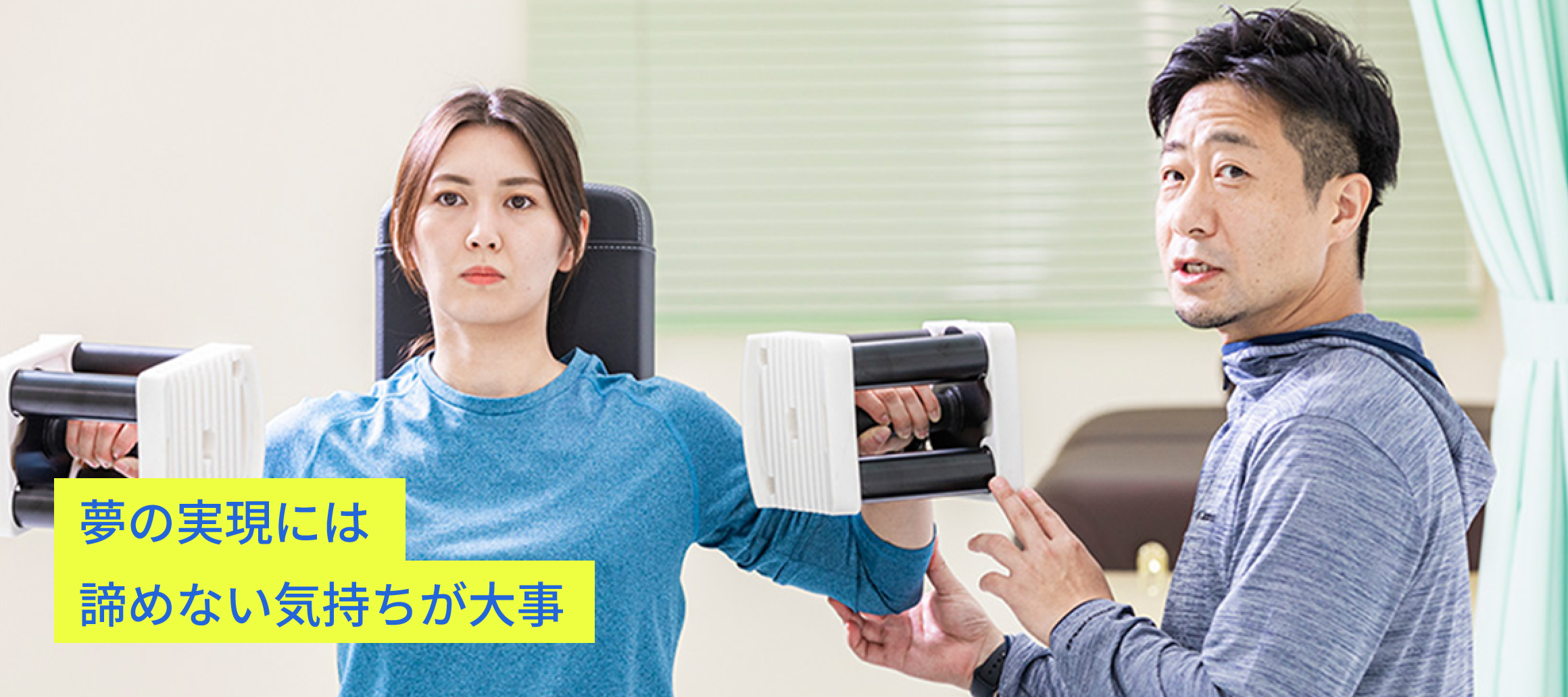 夢の実現には諦めない気持ちが大事