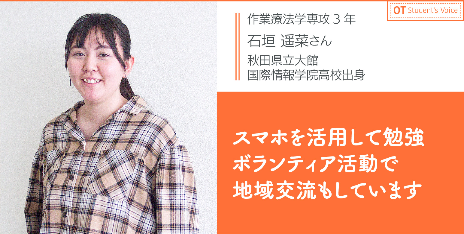 作業療法学専攻2年 石垣 遥菜さん