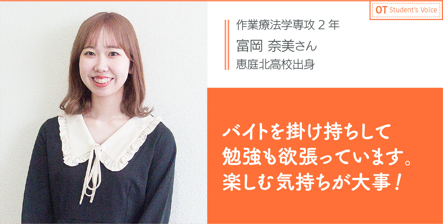 作業療法学専攻2年 富岡 奈美さん