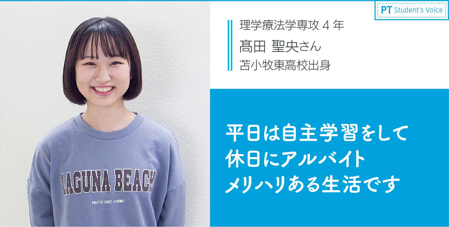 理学療法学専攻4年 髙田 聖央さん