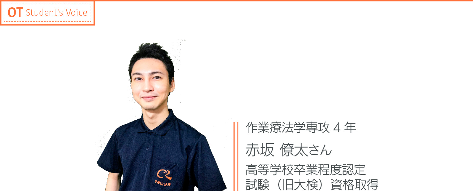 作業療法学専攻3年 赤坂僚太さん