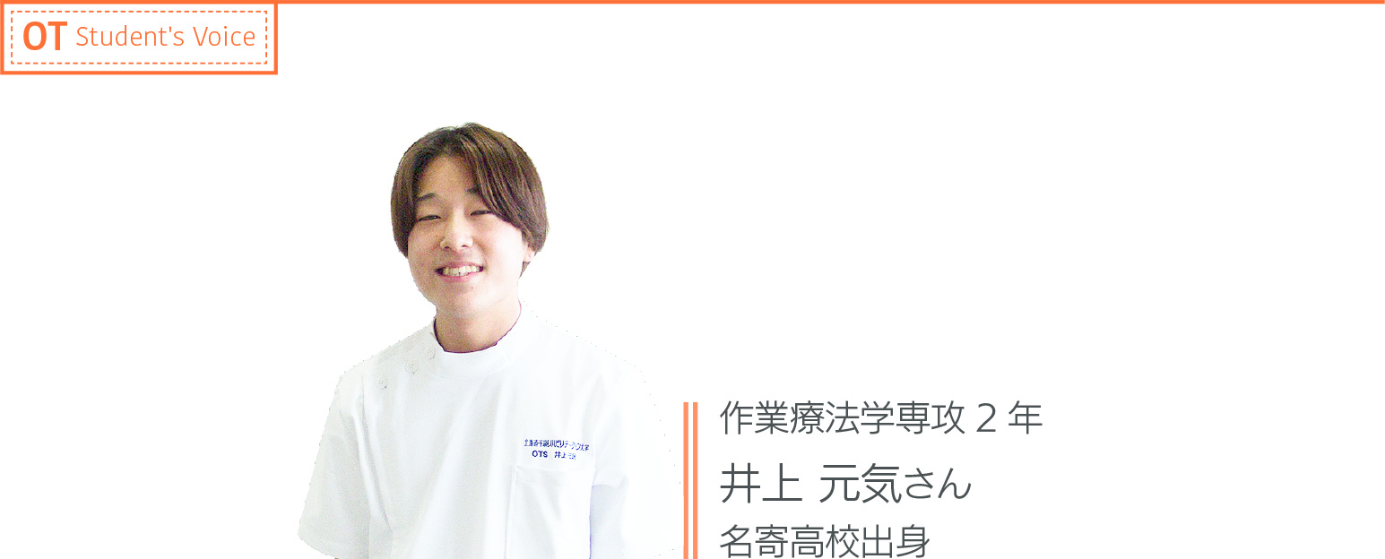 井上 元気さん