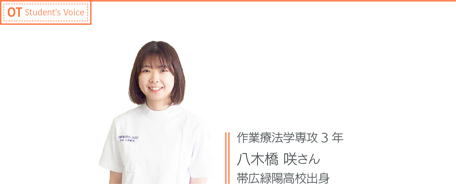 八木橋 咲さん