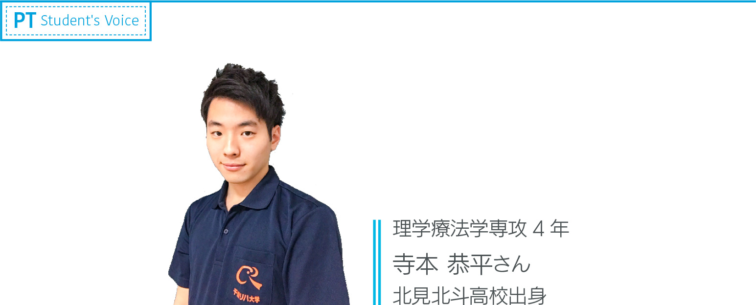 理学療法学専攻3年 寺本恭平さん