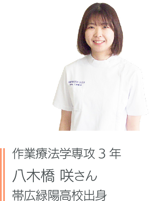 八木橋 咲さん