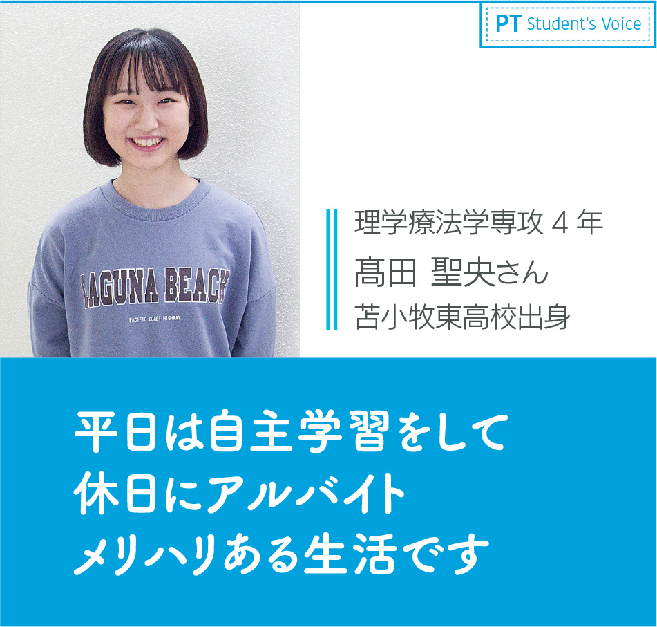 理学療法学専攻4年 髙田 聖央さん