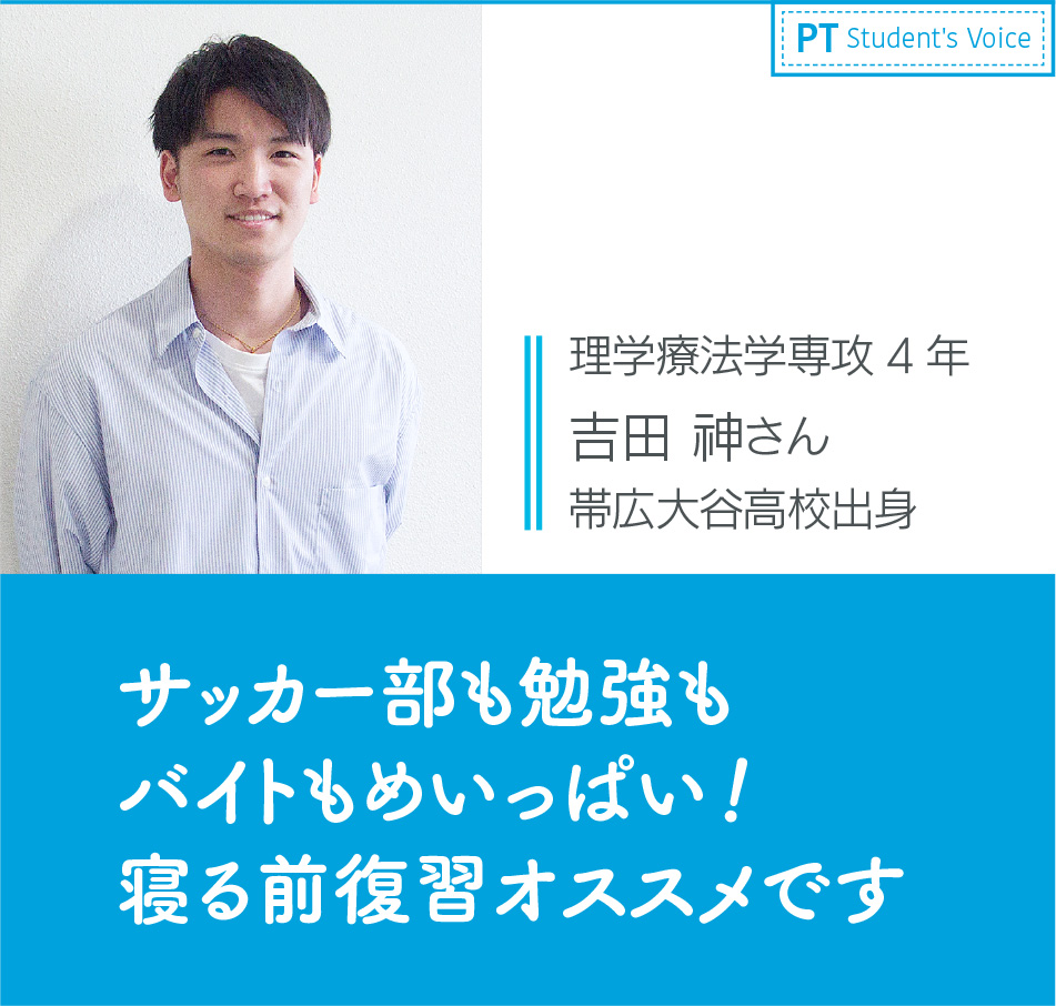 理学療法学専攻4年 吉田 神さん