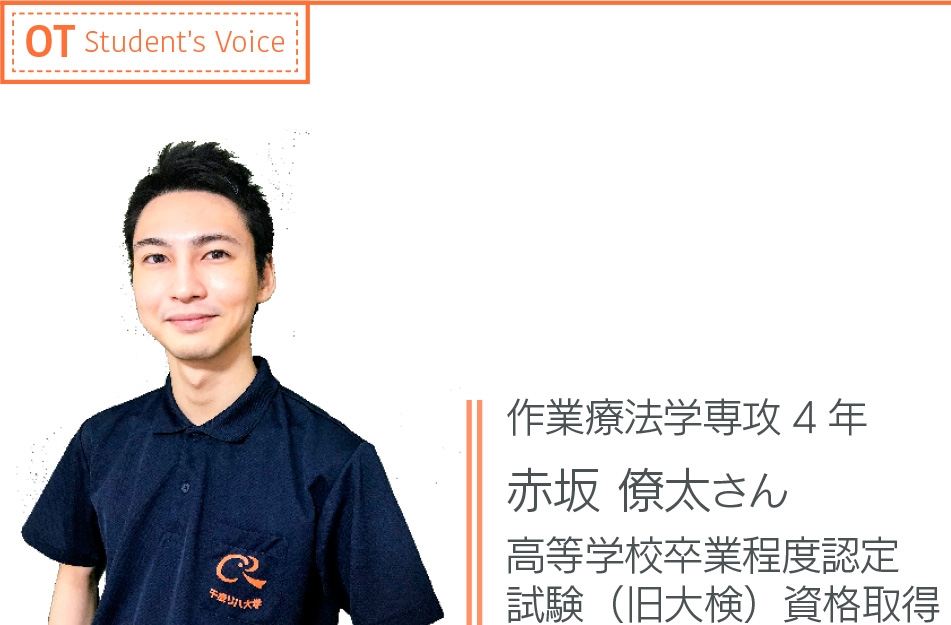 作業療法学専攻3年 赤坂僚太さんさん