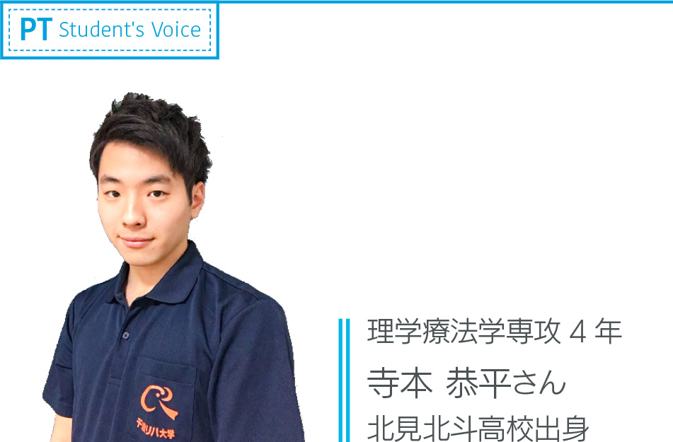 理学療法学専攻3年 寺本恭平さん