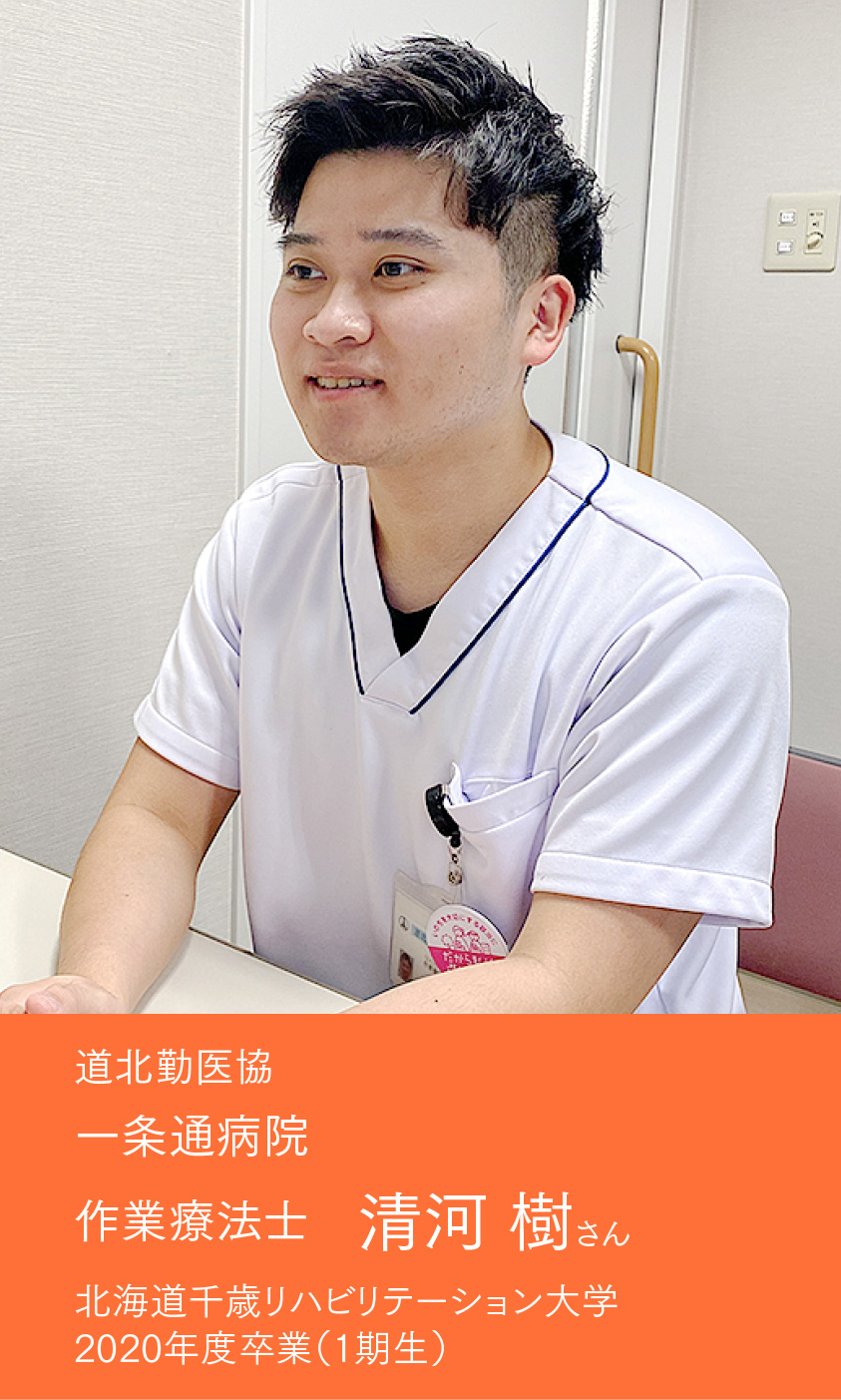 作業療法士　清河 樹さん