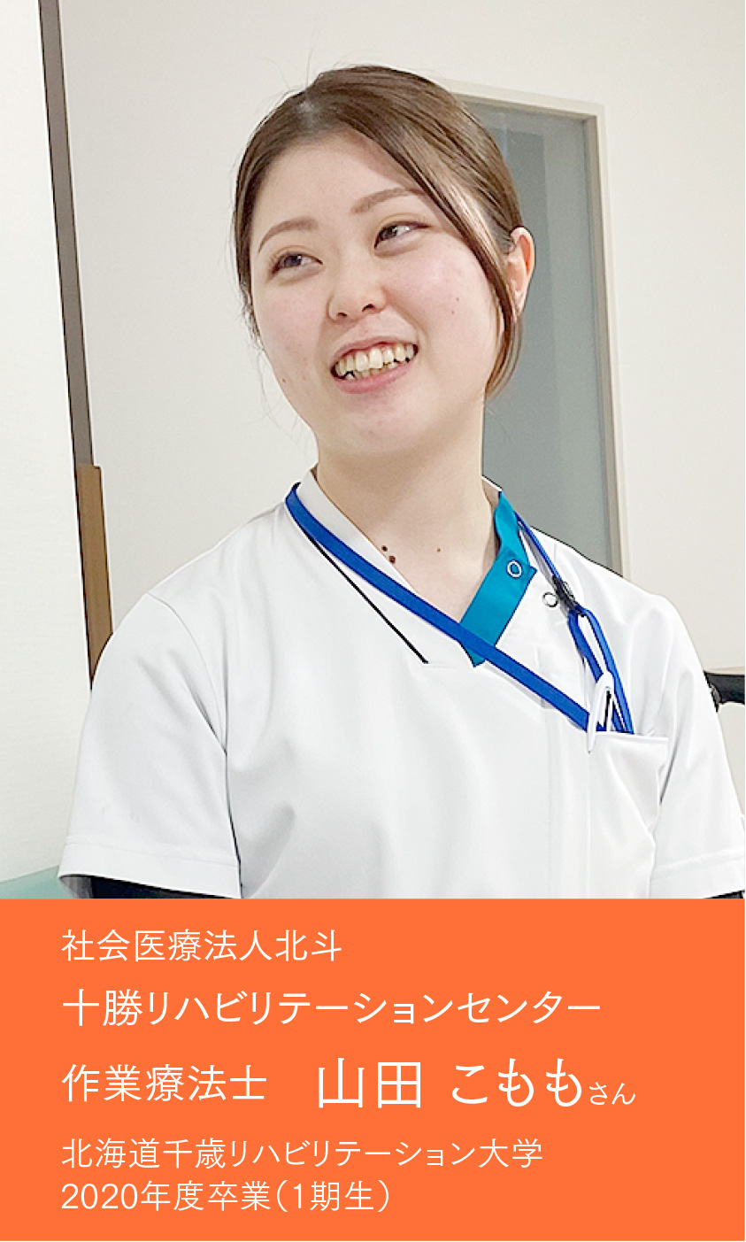 作業療法士　山田 こももさん