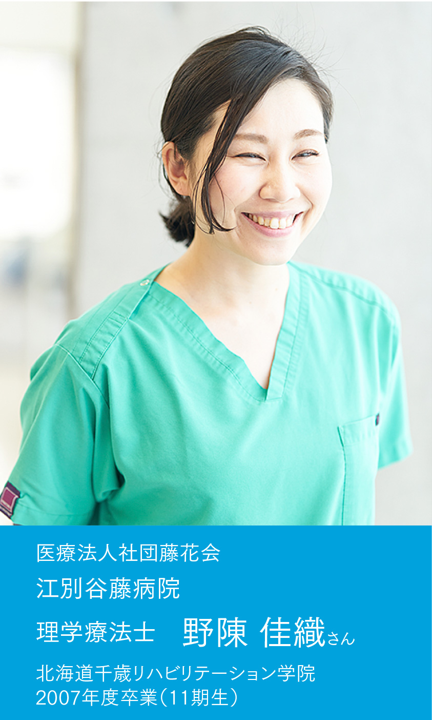 理学療法士　野陳 佳織さん