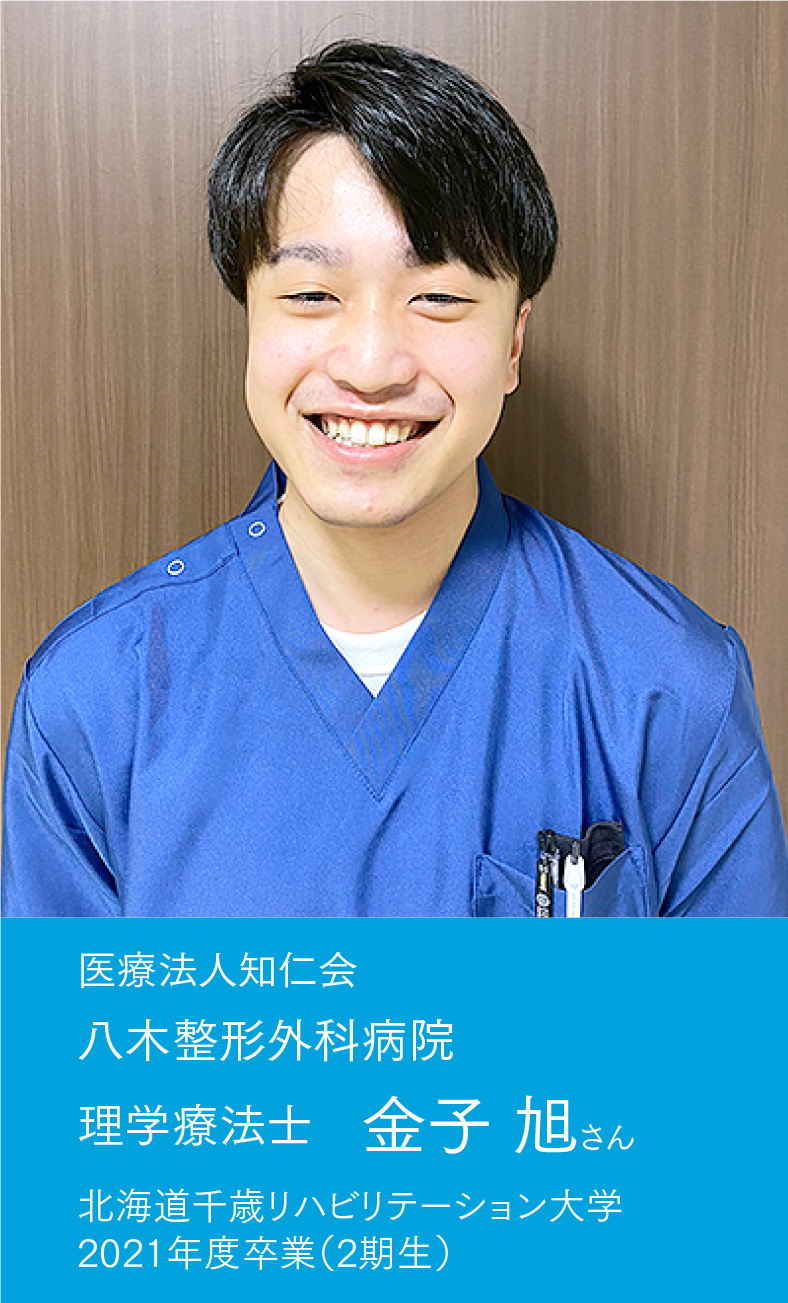 理学療法士　金子 旭さん