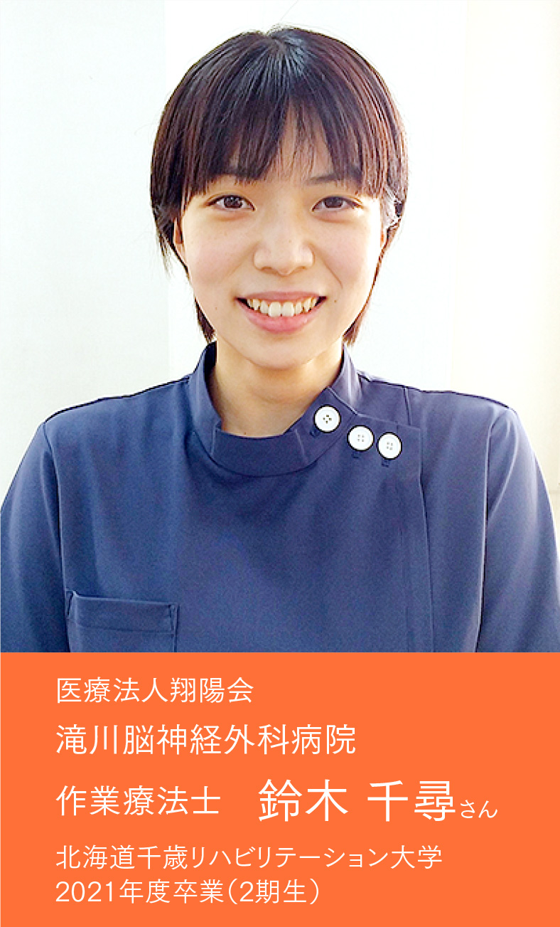 作業療法士　鈴木 千尋さん