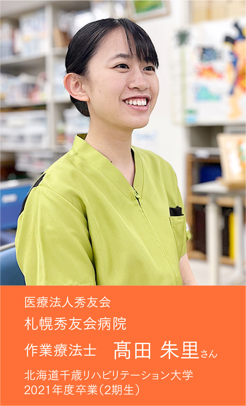 作業療法士　髙田 朱里さん