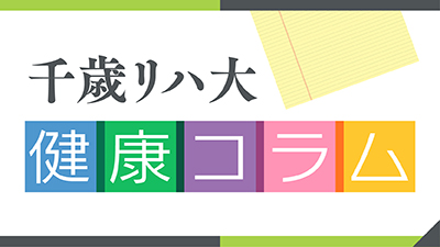 千歳リハ大健康コラム