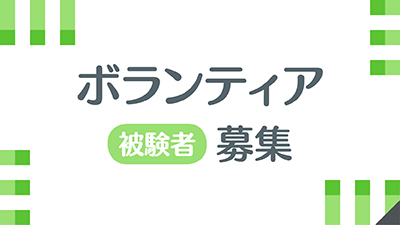 ボランティア被験者募集