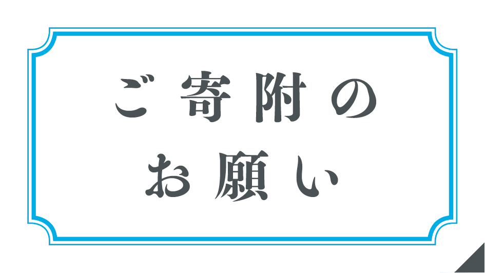 淳心学園ご寄付ページ