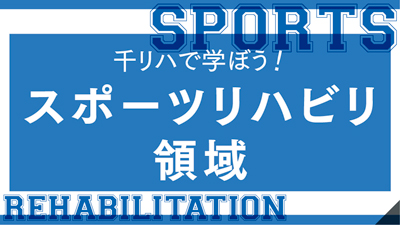 スポーツリハビリ領域