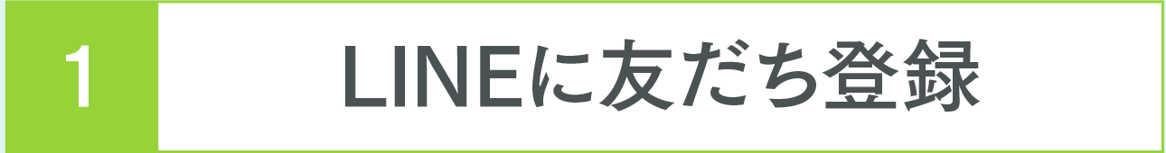 LINEに友だち登録