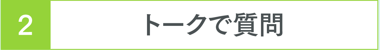 トークで質問