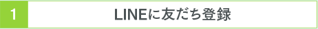 LINEに友だち登録