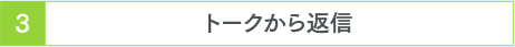 トークから返信