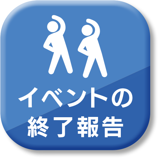 イベントの終了報告