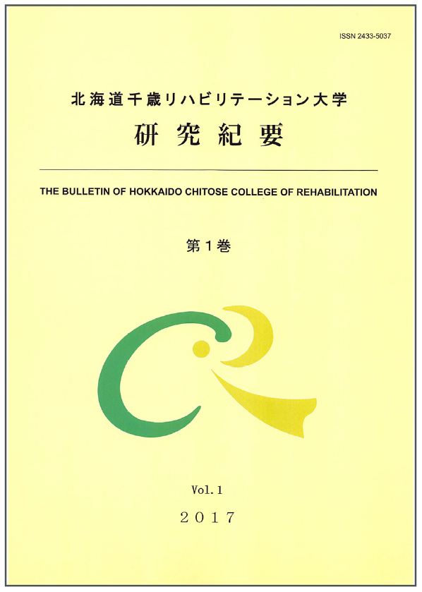 北海道千歳リハビリテーション科学学会