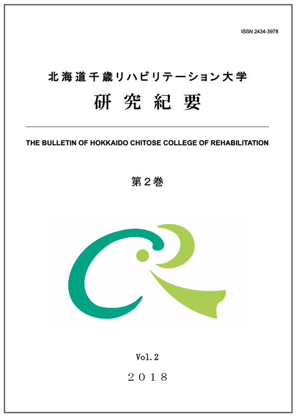 北海道千歳リハビリテーション科学学会