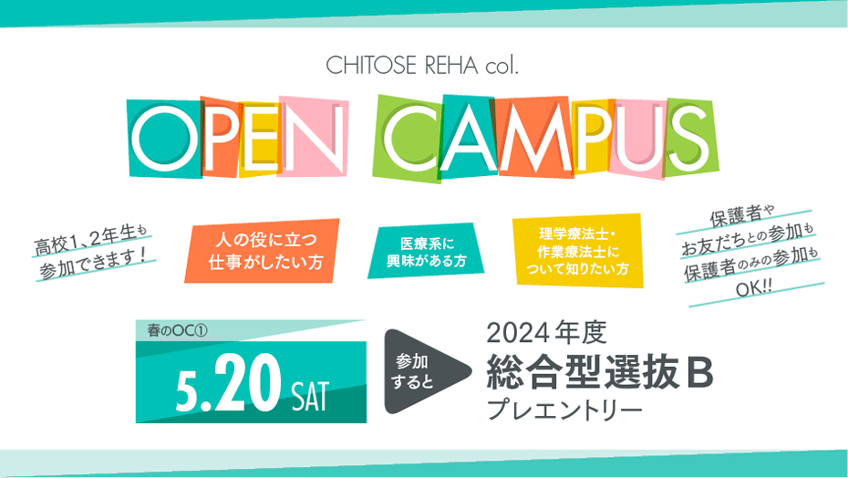 オープンキャンパス