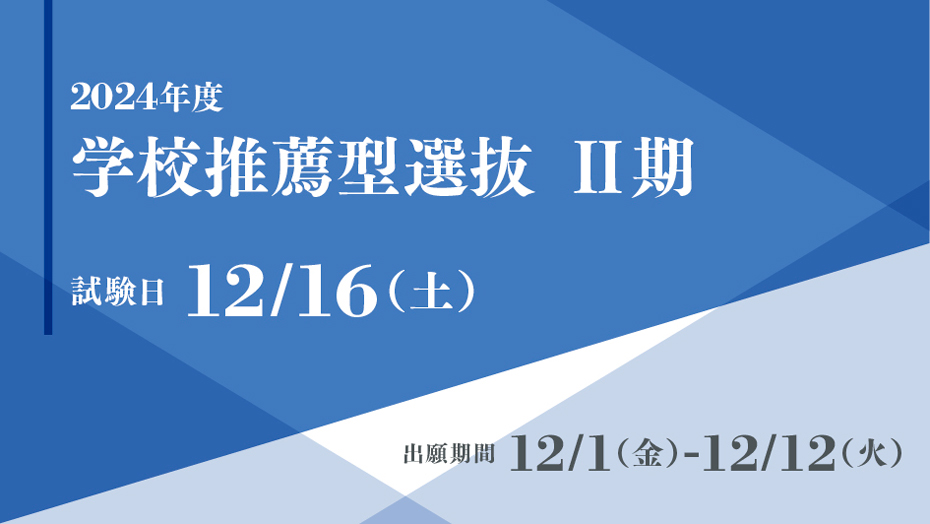 総合型選抜
