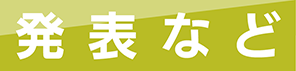 発表など