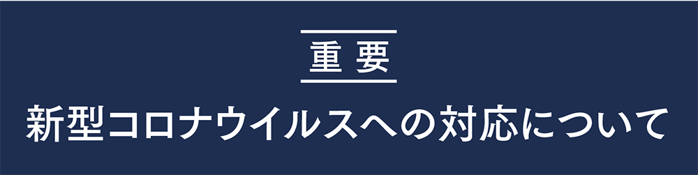 「重要」新型コロナウイルスへの対応について