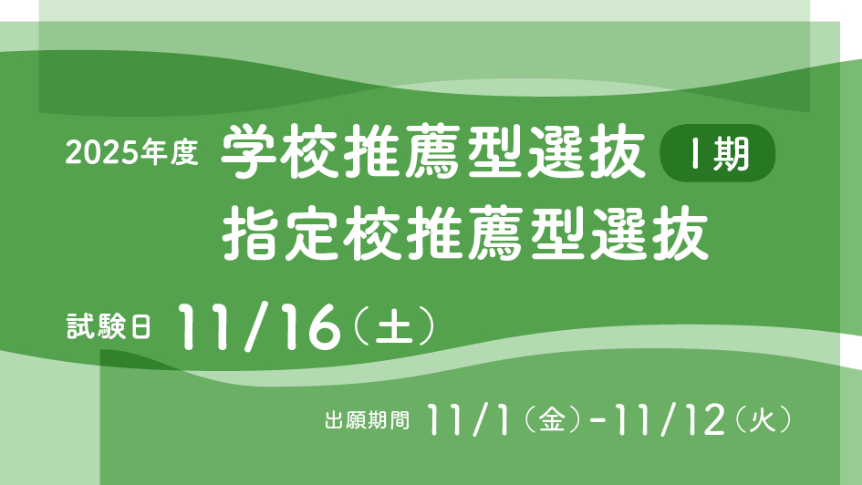 総合型選抜