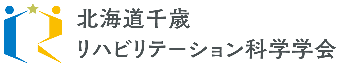 北海道千歳リハビリテーション科学学会