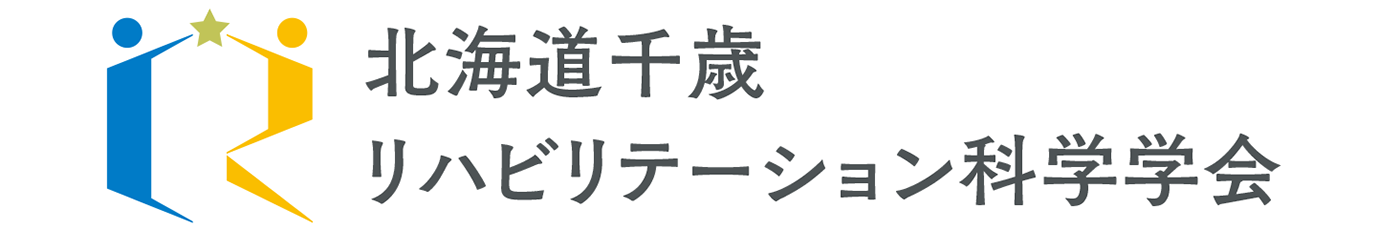 北海道千歳リハビリテーション科学学会