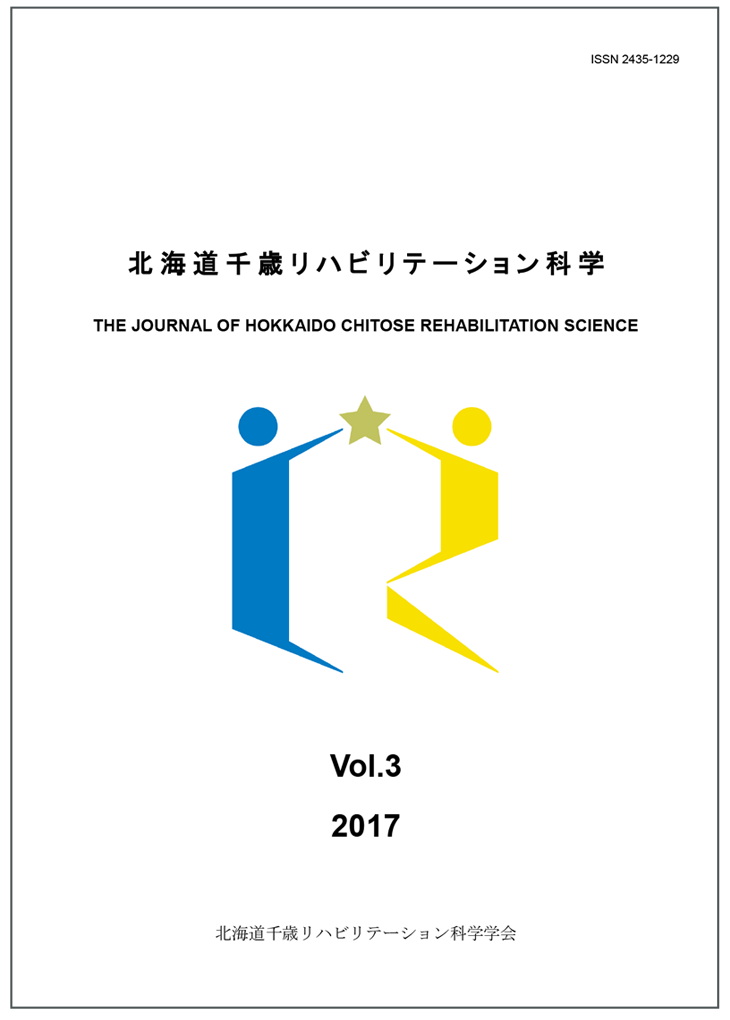 北海道千歳リハビリテーション科学学会