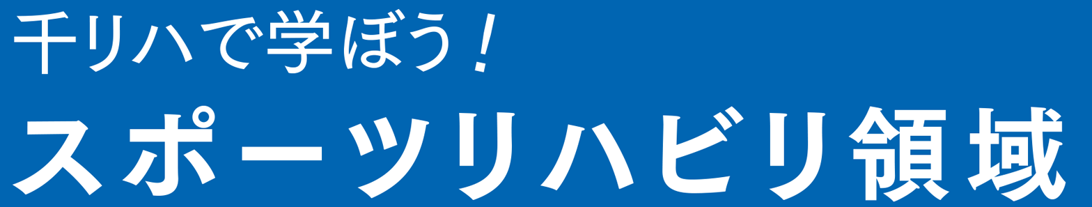 スポーツリハビリ