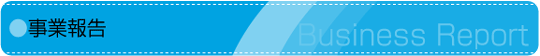 事業報告