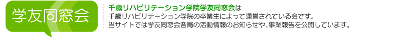 北海道千歳リハビリテーション学院