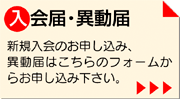 入会申し込み